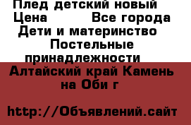 Плед детский новый  › Цена ­ 600 - Все города Дети и материнство » Постельные принадлежности   . Алтайский край,Камень-на-Оби г.